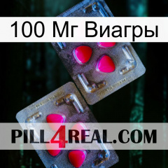 100 Мг Виагры 15